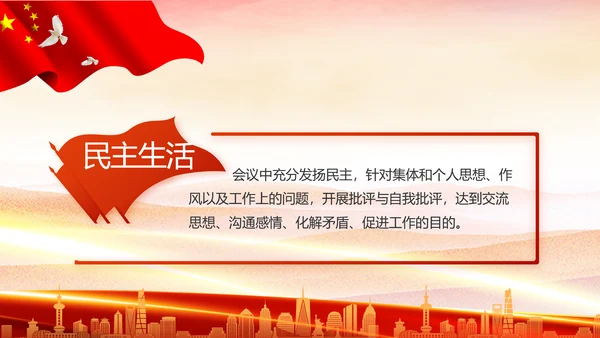红色大气党建民主生活会学习主题动态PPT模板
