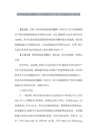 精品文档控释地诺前列酮栓用于妊娠晚期引产促宫颈成熟的疗效分析（整理版）