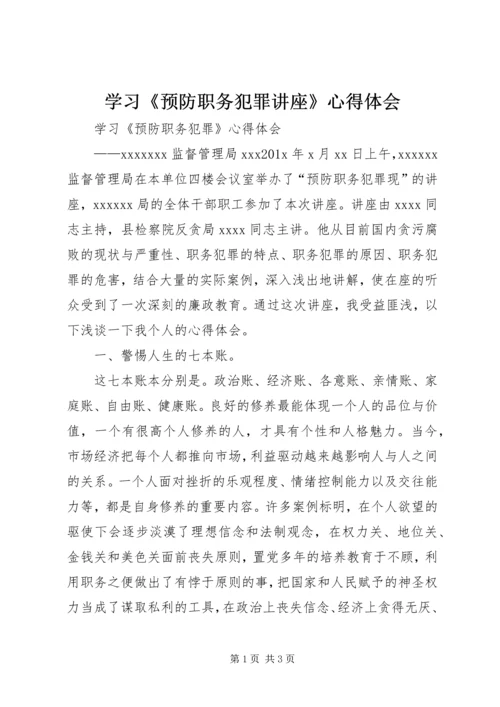 学习《预防职务犯罪讲座》心得体会.docx