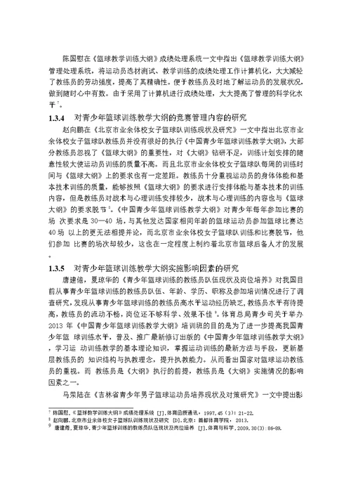 吉林省青少年篮球训练教学大纲实施现状及对策分析