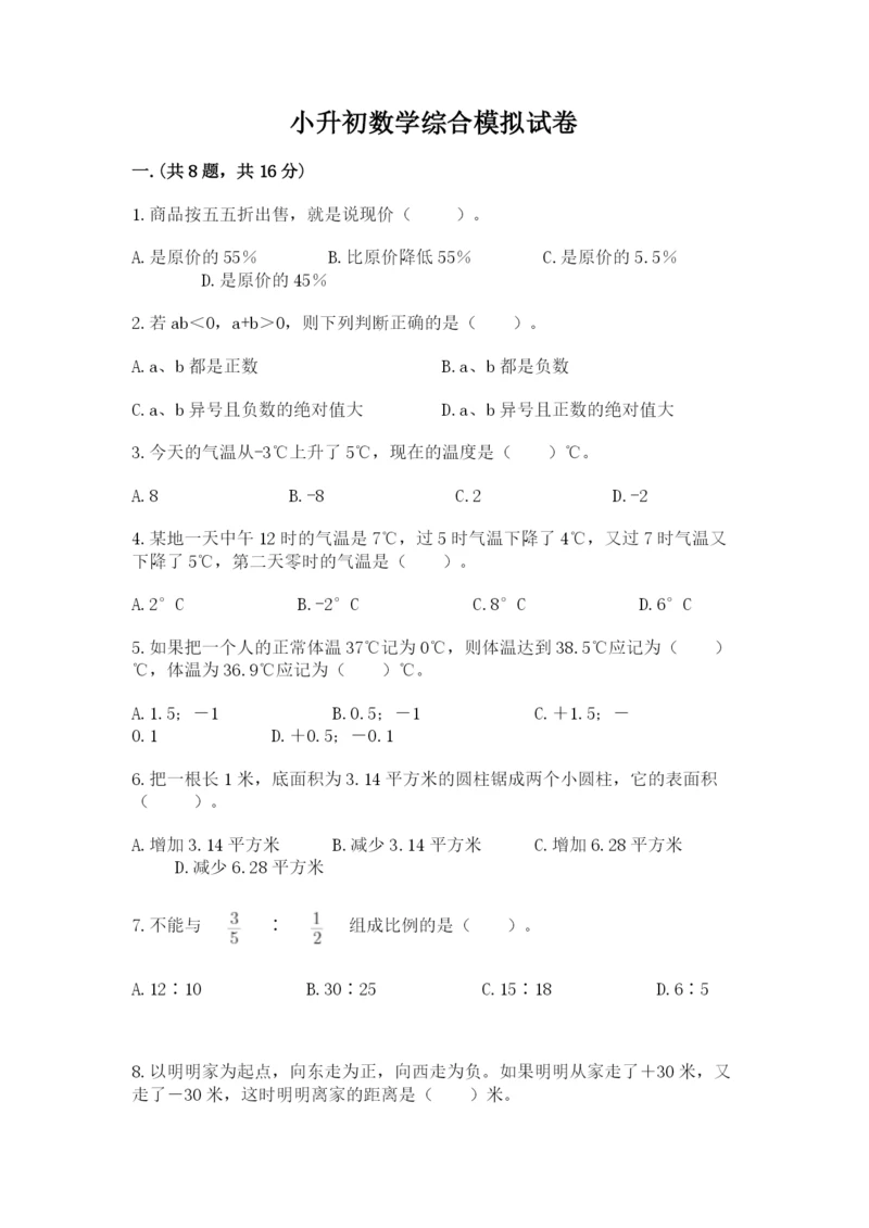 小升初数学综合模拟试卷及参考答案（培优b卷）.docx