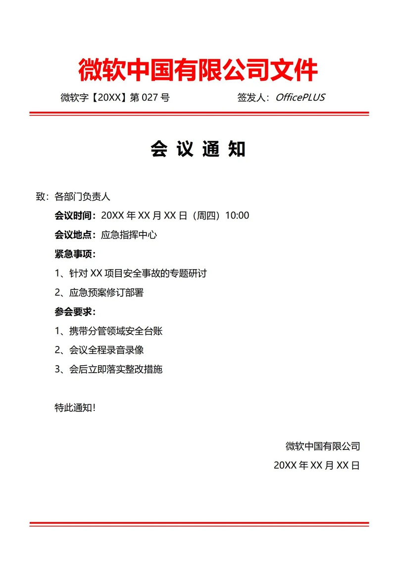 通用临时紧急会议通知(红头文件)