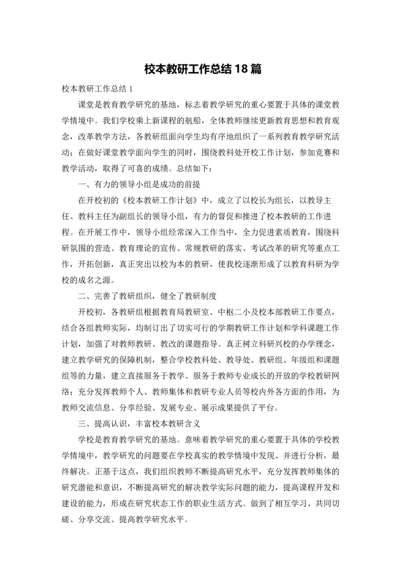 校本教研工作总结18篇.docx