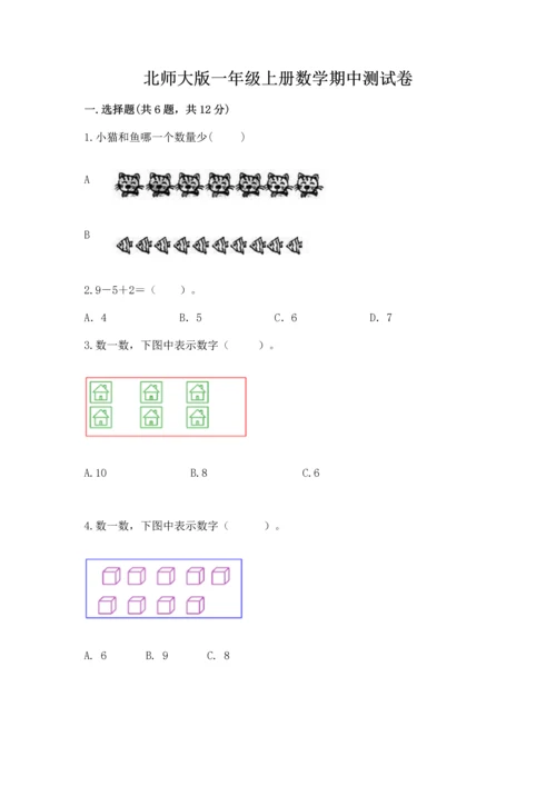 北师大版一年级上册数学期中测试卷（达标题）.docx