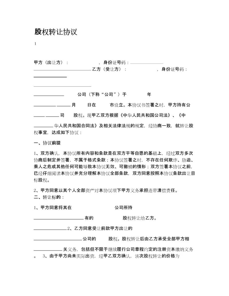 股权转让协议范本.docx