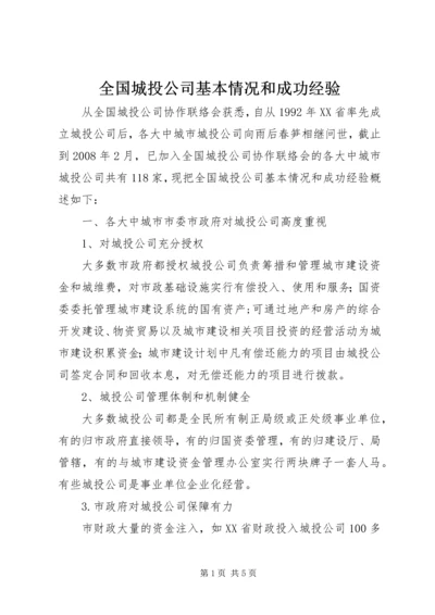 全国城投公司基本情况和成功经验.docx