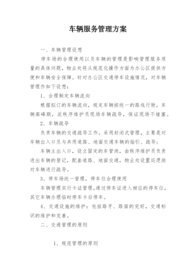 车辆服务管理方案.docx