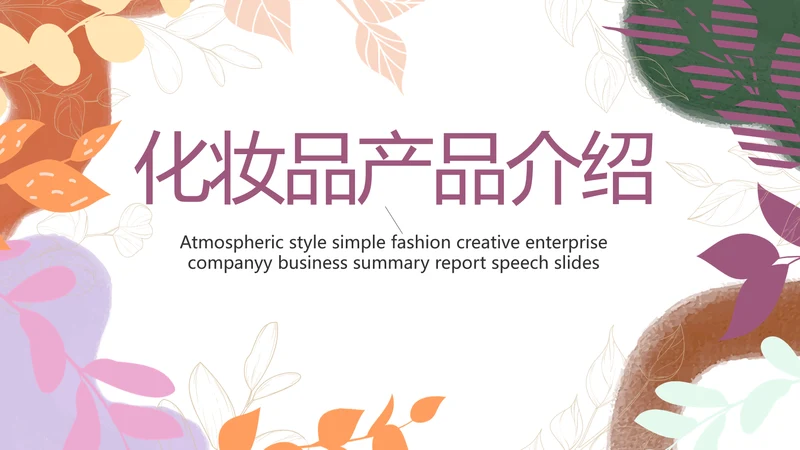 手绘水彩风化妆品产品介绍宣传动态PPT模板