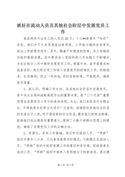 抓好在流动人员及其他社会阶层中发展党员工作 (3).docx