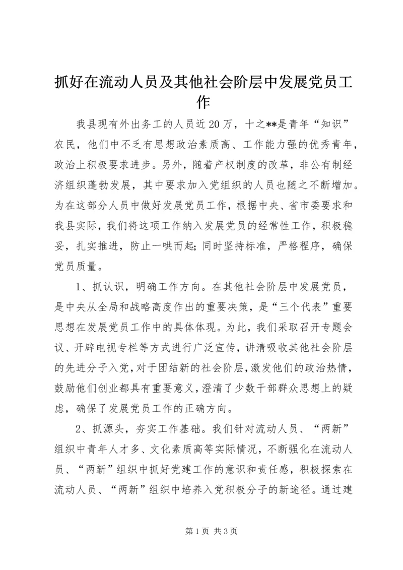 抓好在流动人员及其他社会阶层中发展党员工作 (3).docx