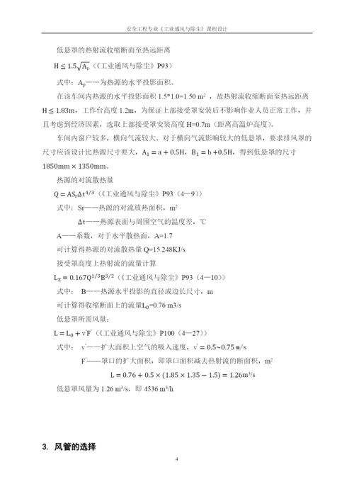 本科毕业设计论文--车间通风设计安全工程专业《工业通风与除尘》课程设计.docx