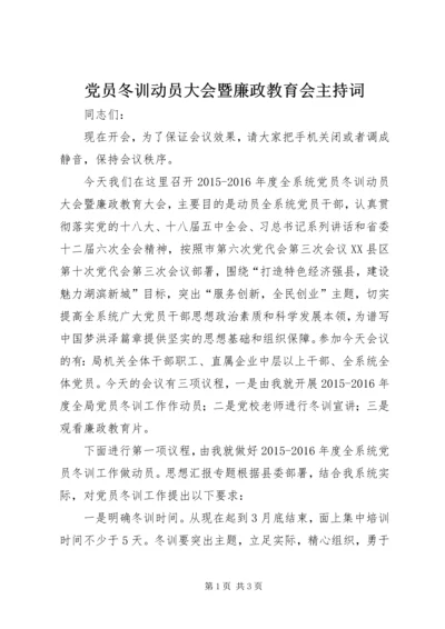 党员冬训动员大会暨廉政教育会主持词.docx