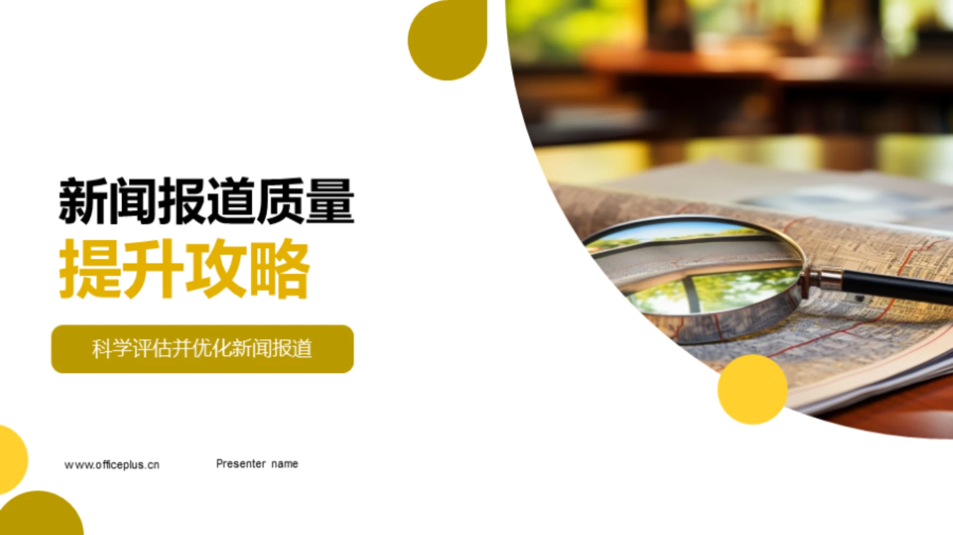 新闻报道质量提升攻略