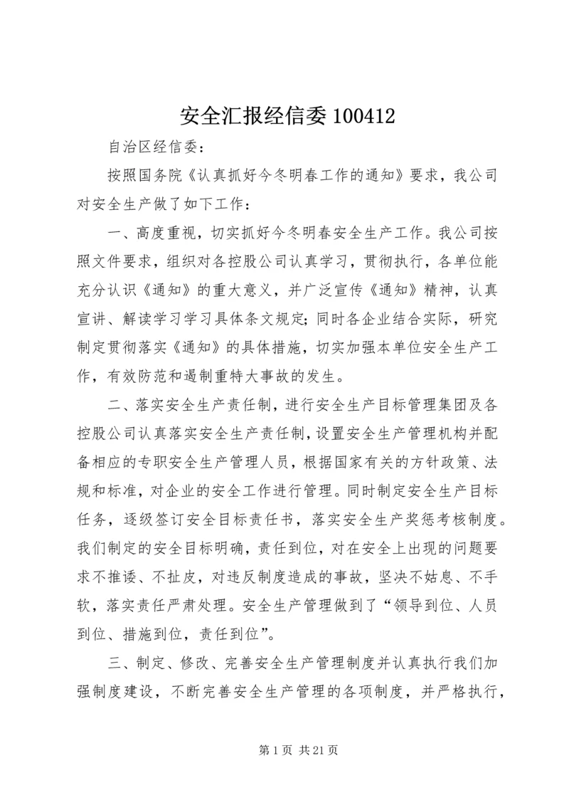 安全汇报经信委100412.docx