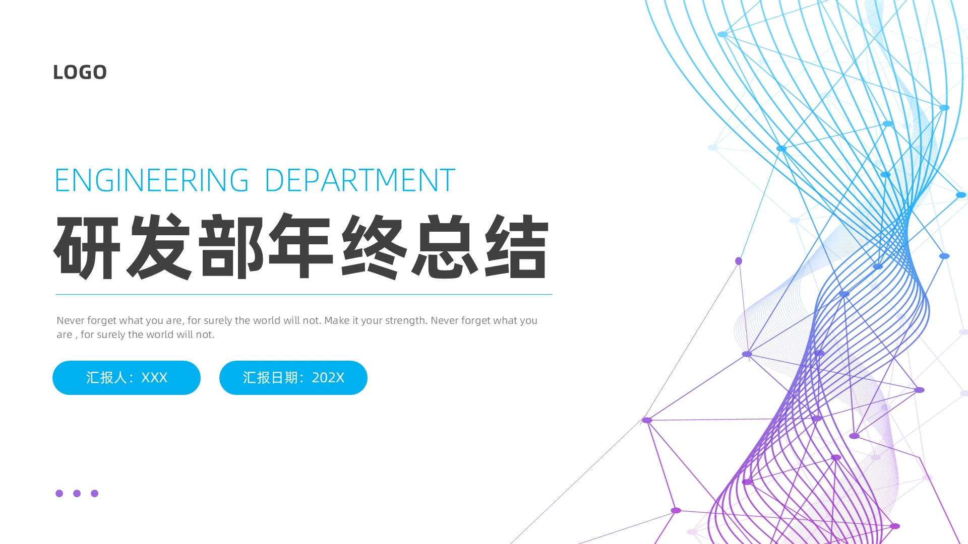 蓝色紫色科技风线条穿越式研发部年终总结ppt模板