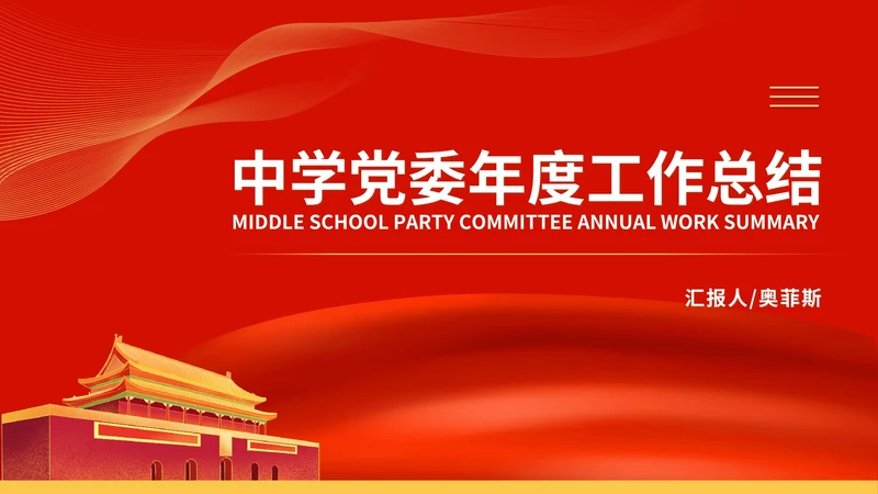 红色党政风中学党政宣传工作报告PPT模板