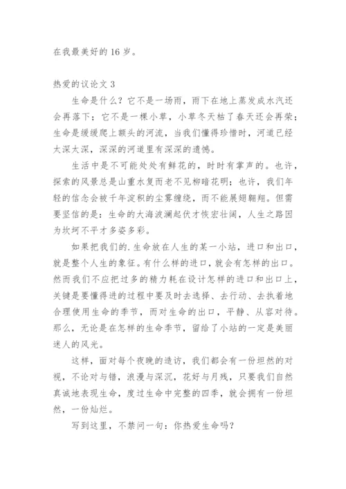 热爱的议论文.docx