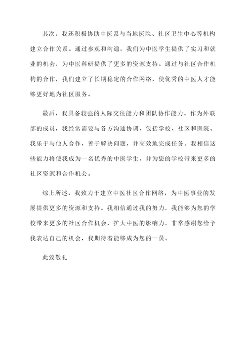 中医系外联部自荐书