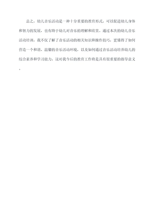 幼儿音乐活动培训总结