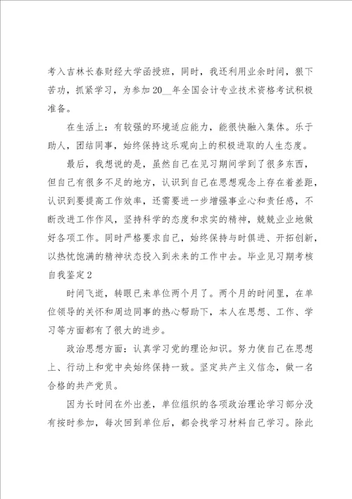 毕业见习期考核自我鉴定3篇