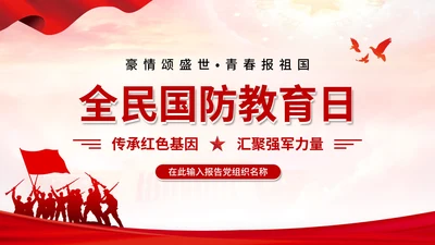 全民国防教育日加强国防教育PPT