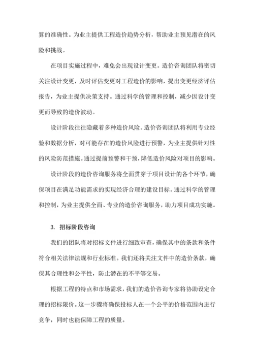 建设工程全过程造价咨询服务方案.docx