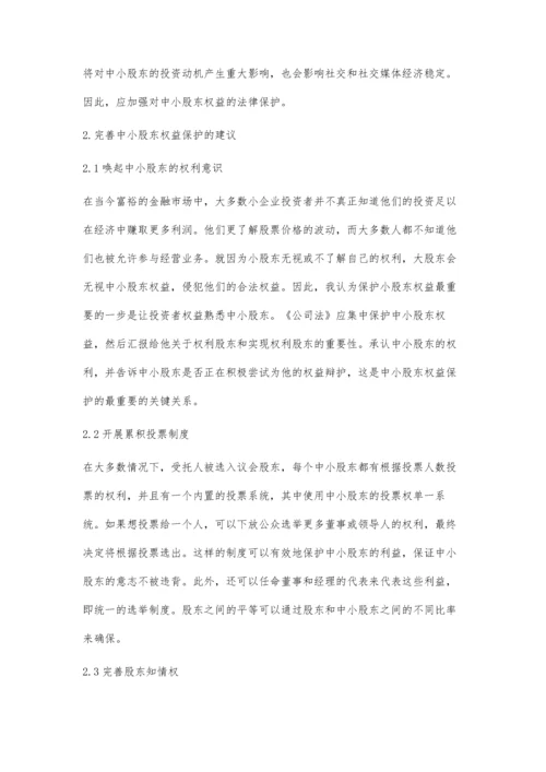 公司法对中小股东权益保护的研究.docx