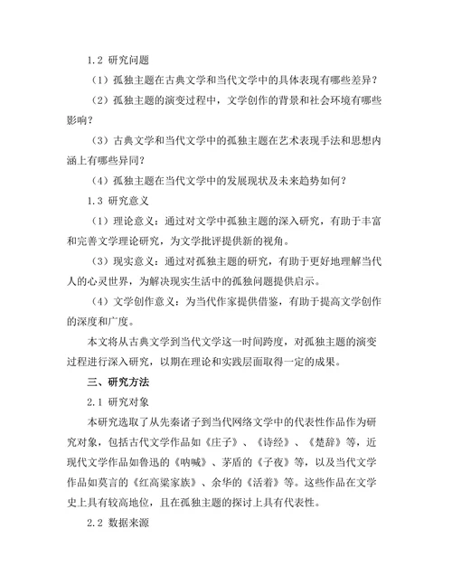 文学中的孤独主题：从古典到当代