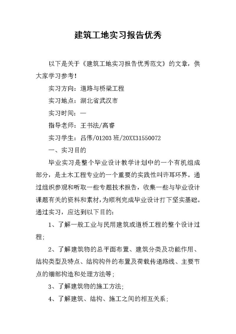 建筑工地实习报告优秀