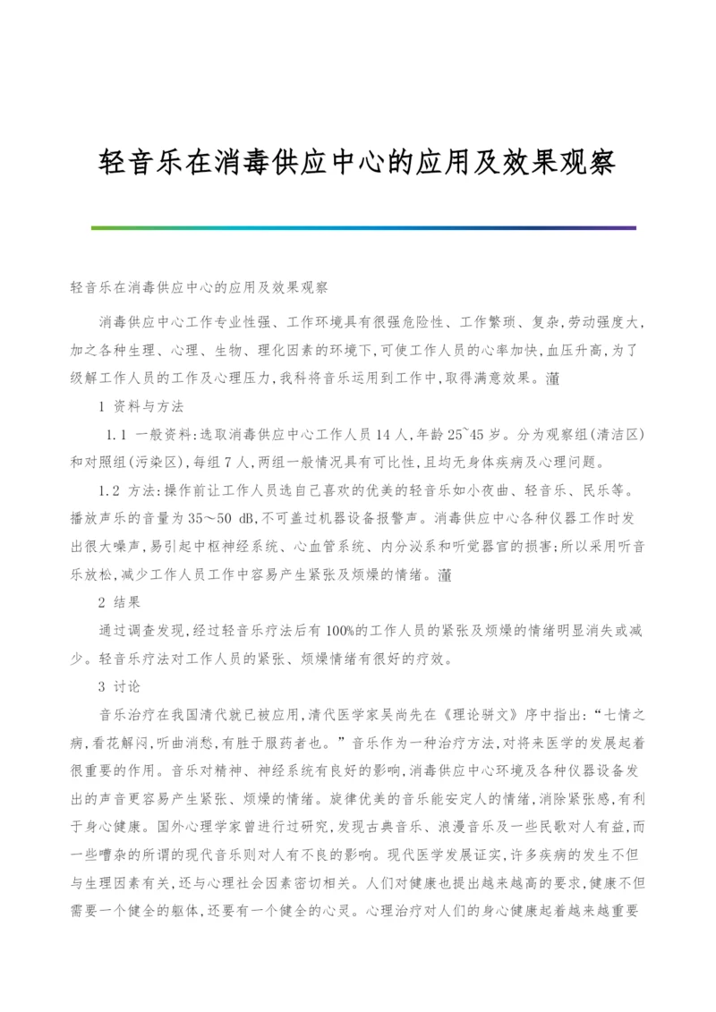 轻音乐在消毒供应中心的应用及效果观察.docx