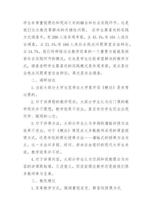 论《毛泽东思想和中国特色社会主义理论体系概论》课教学改革论文.docx