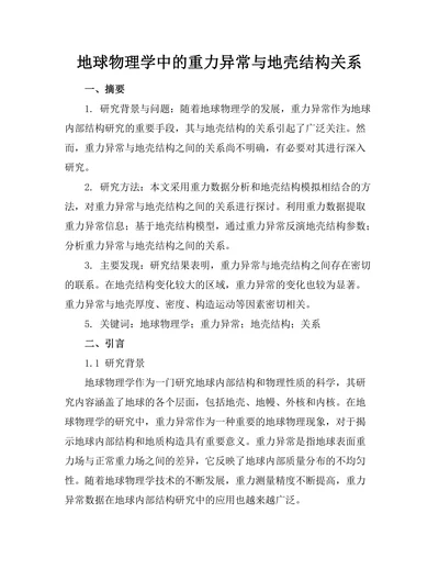 地球物理学中的重力异常与地壳结构关系