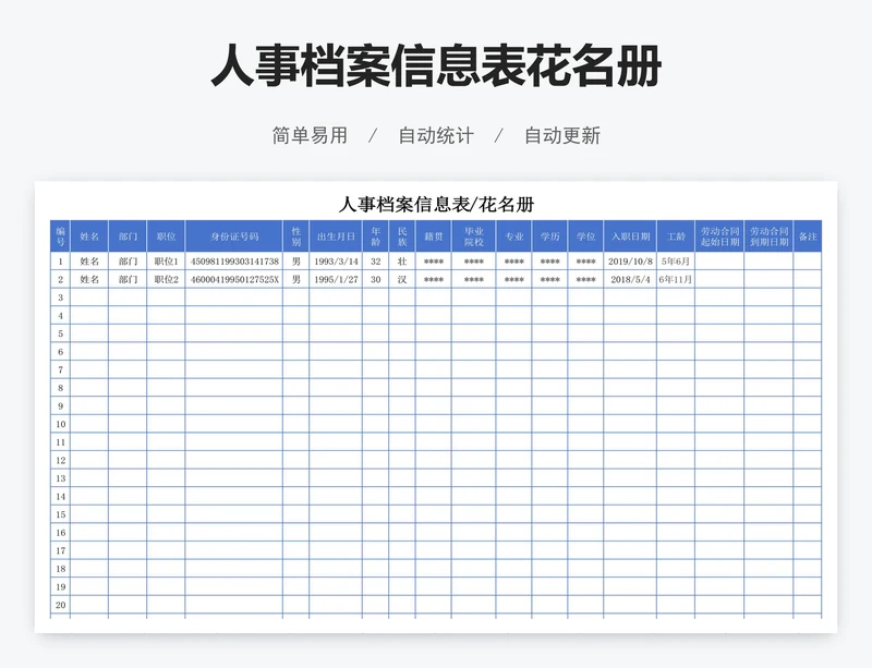 人事档案信息表花名册