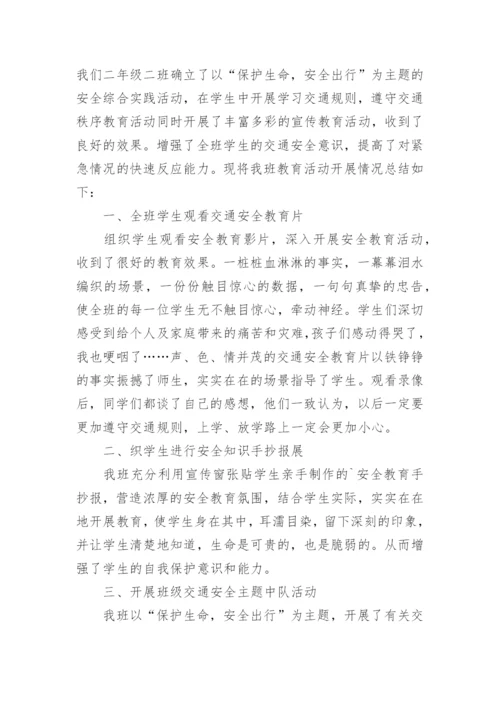 小学生交通安全教育主题班会简报.docx