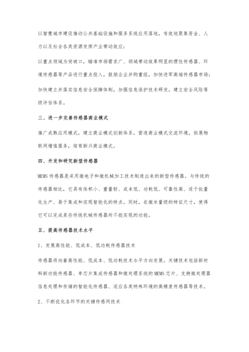 中国传感器制造行业市场规模及投资分析.docx
