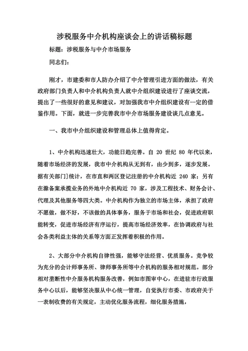 涉税服务中介机构座谈会上的讲话稿标题