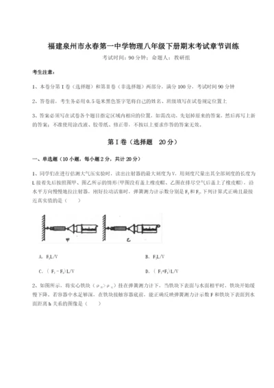 小卷练透福建泉州市永春第一中学物理八年级下册期末考试章节训练B卷（详解版）.docx