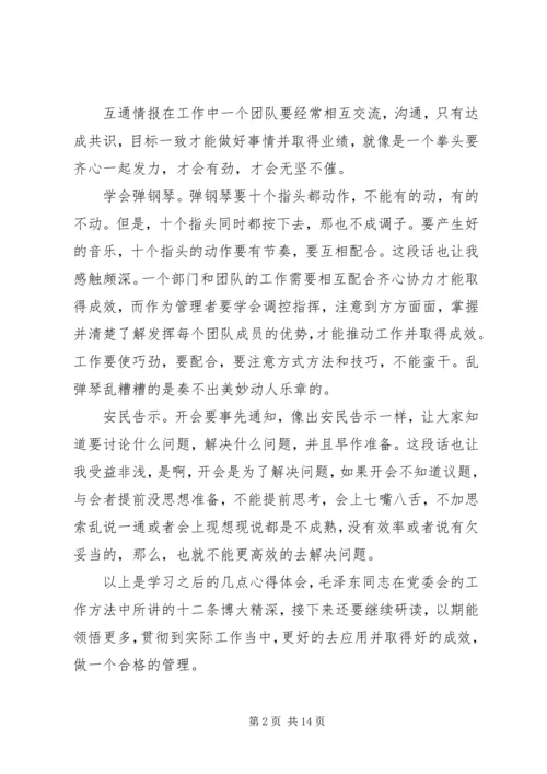 党委工作方法的基本思想学习心得.docx