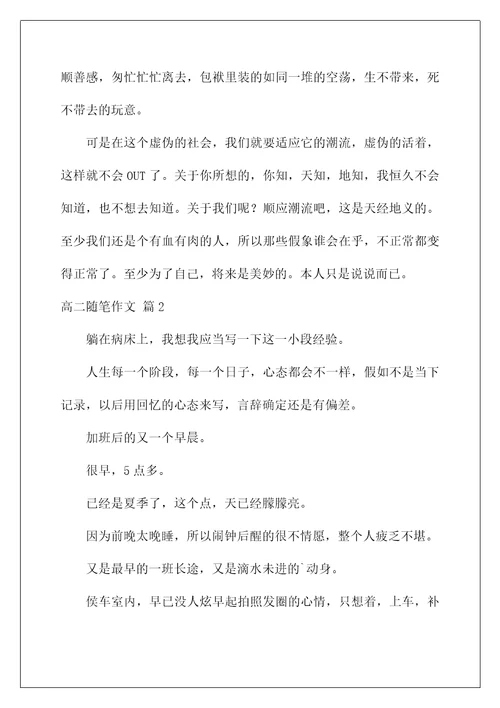 2022高二随笔作文 23