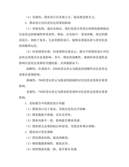 报告中的图表设计对信息传达的影响