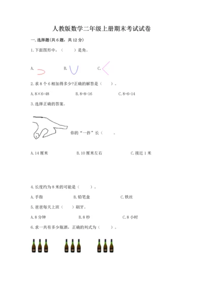 人教版数学二年级上册期末考试试卷带答案（完整版）.docx