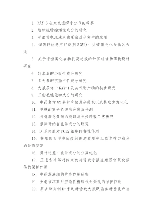 药学系毕业论文题目.docx