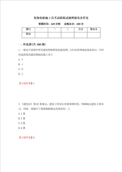 装饰装修施工员考试模拟试题押题卷及答案90