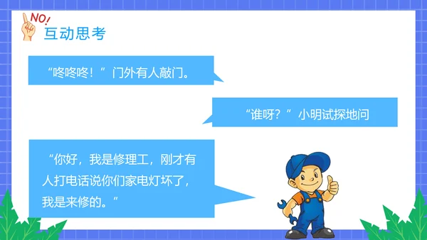 不跟陌生人走幼儿园安全意识教育班会PPT课件