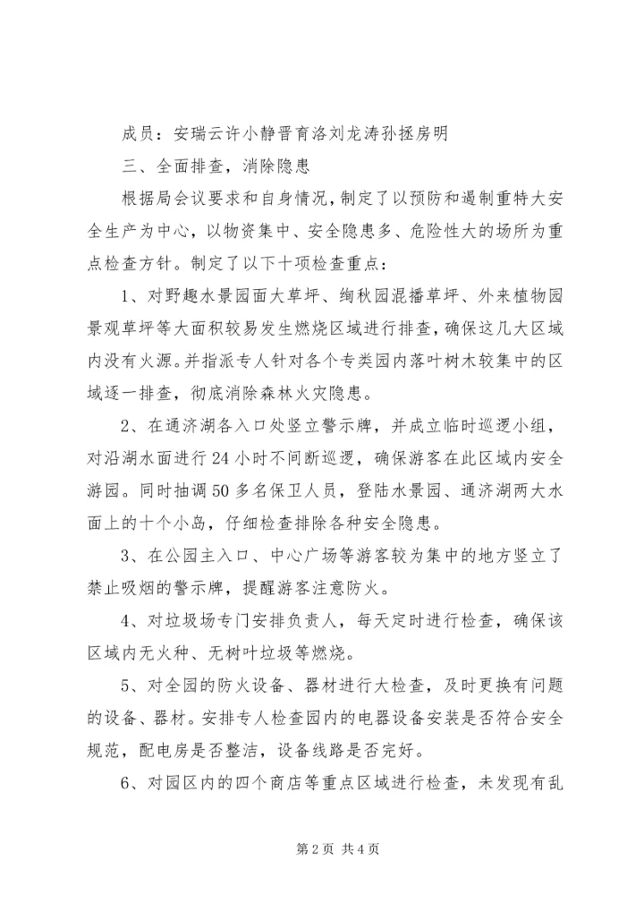安全排查汇报材料 (2).docx