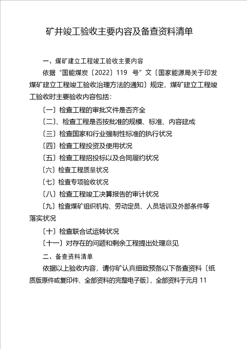 矿井竣工验收主要内容及备查资料清单