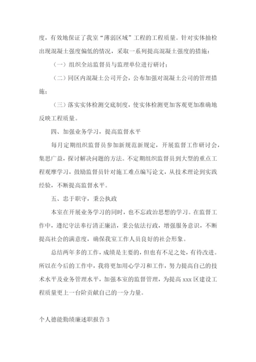 个人德能勤绩廉述职报告【荐】.docx