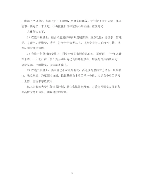 精编之读书计划范文500字.docx
