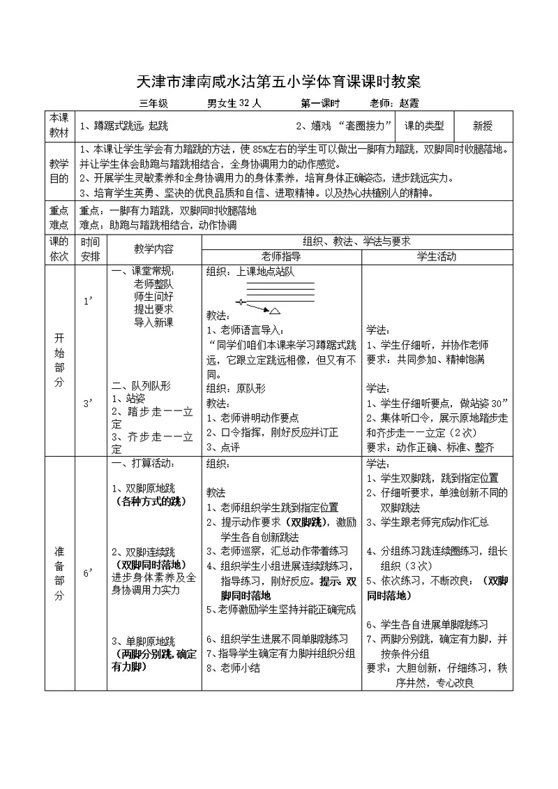 三年级蹲踞式跳远教案