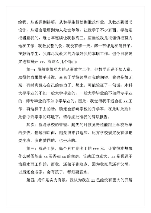 教师辞职报告简短范文大全